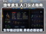 地牢求生🎮新手必看！轻松入门秒变大神🔥