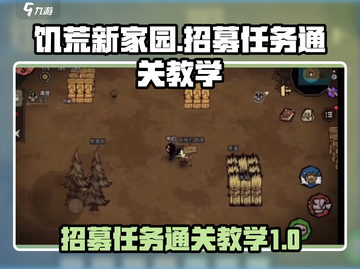 饥荒新家园🔥招募任务通关秘籍💎截图1