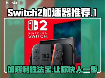 Switch2加速器推荐🔥玩游戏必备，稳定不掉线！🎮截图1