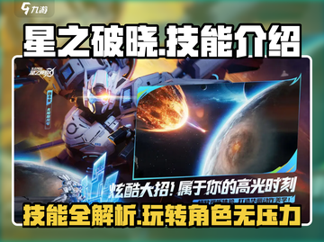 星之破晓🔥技能全解析，掌握这些轻松上分！截图1