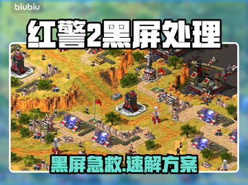 💥红警2退出黑屏？速试这个加速器！截图1
