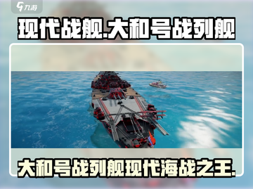 《现代战舰》大和号战列舰🔥超强解析来啦！截图1