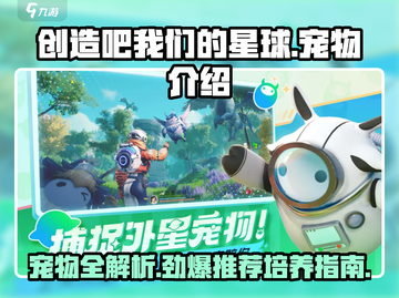 创造吧我们的星球🔥宠物全攻略：必培养的神宠推荐！截图1
