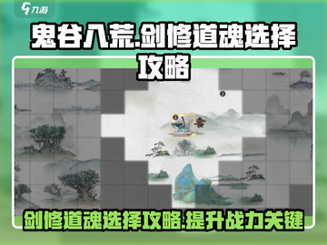 鬼谷八荒🔥剑修道魂最佳选择攻略来啦！截图1