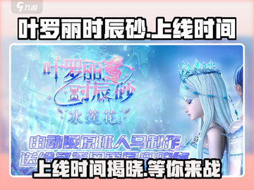 叶罗丽时辰砂上线时间🔥重磅爆料❗游戏迷必看！截图1