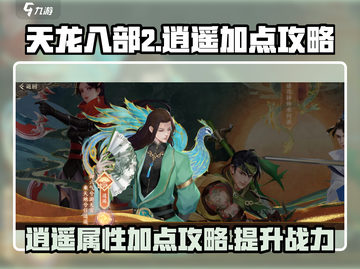 天龙八部2逍遥加点🔥属性拉满战力飙升✨截图1