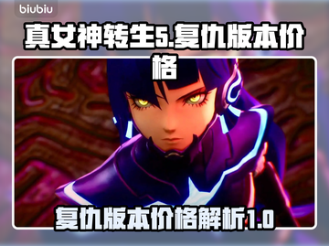 真女神转生5复仇版价格💰大揭秘！🔥截图1