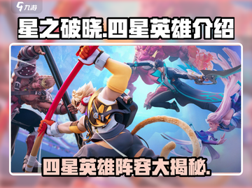 星之破晓🔥四星英雄全介绍来啦！快看看都有谁👇截图1