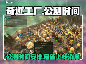 奇迹工厂🔥上线时间曝光！公测倒计时⚡截图1