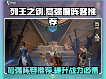 列王之剑🔥最强阵容推荐，高强度战斗一触即发！💥截图1