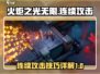 火炬之光无限💥连续攻击打法详解来啦！