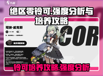 绝区零铃可培养攻略✨，强度逆天必练！🔥截图1