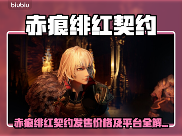 🔥《赤痕绯红契约》发售价曝光！🎮💥截图1