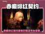 🔥《赤痕绯红契约》发售价曝光！🎮💥