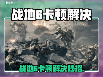 💥战地6卡顿？速看超稳解决办法！🎮截图1