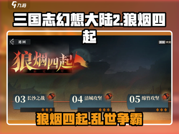 🔥三幻2狼烟四起玩法曝光！🔥  
🎮三国志幻想大陆2枭之歌全解析！截图1