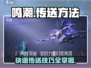 鸣潮⚡传送方法大揭秘！快速移动so easy！