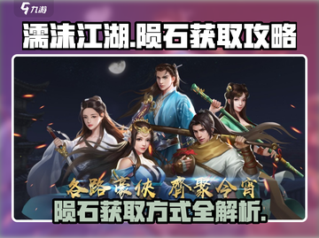 濡沫江湖🔥陨石获取全攻略💎截图1