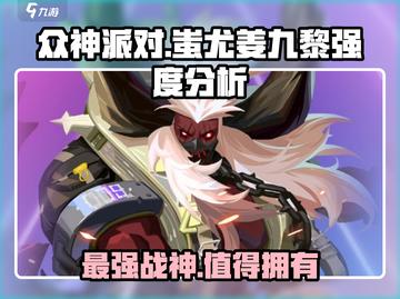 众神派对🔥蚩尤姜九黎强度分析，值得培养的秘密💡截图1