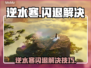 逆水寒闪退？3招秒解决！💥