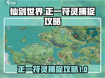 仙剑世界🔥正一符灵捕捉超全攻略来了！截图1