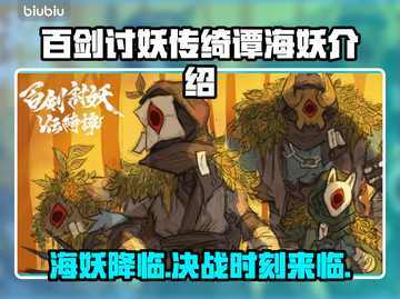 百剑讨妖传绮谭：海妖详细解析，🔥必看！截图1