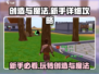 创造与魔法🔥新手必看！最全详细攻略来了！🎉