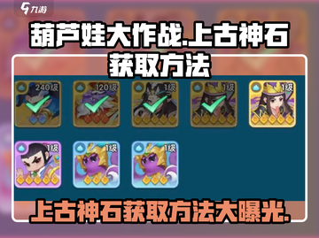葫芦娃大作战：上古神石获取秘籍💥🔥截图1