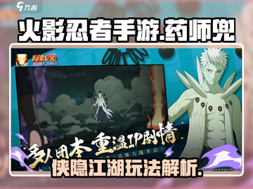 火影忍者手游🔥药师兜侠隐江湖玩法揭秘！截图1