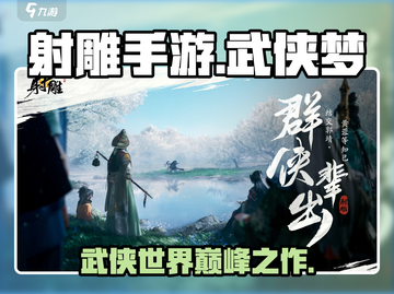 射雕手游🔥开发公司大起底，背后竟是它！截图1