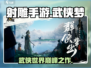 射雕手游🔥开发公司大起底，背后竟是它！