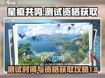 星痕共鸣测试资格🔥必得攻略游戏名：星痕截图1
