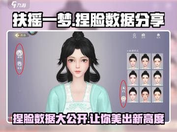 扶摇一梦捏脸数据分享💥游戏捏脸so easy！截图1