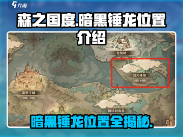 森之国度🔥暗黑锤龙位置大起底！游戏党必看👇截图1