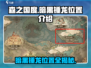 森之国度🔥暗黑锤龙位置大起底！游戏党必看👇