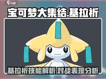宝可梦大集结🔥基拉祈技能全面解析✨截图1