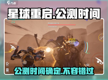 星球重启🔥上线时间曝光！公测倒计时💥截图1