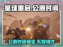 星球重启🔥上线时间曝光！公测倒计时💥