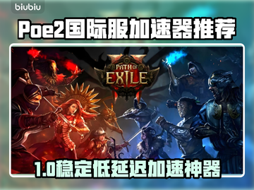 🔥Poe2国际服加速器推荐！低延迟神器💥截图1
