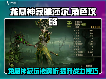 龙息神寂雅莎尔🔥超全玩法攻略来了！🎉截图1