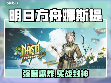 【明日方舟】娜斯提强度炸裂💥截图1