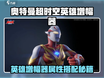 💥奥特曼超时空英雄增幅器玩法大揭秘！🔥截图1