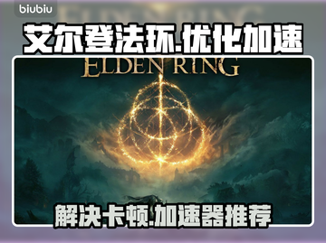 艾尔登法环卡顿🔥用这加速器秒解决！截图1