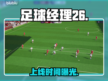 ⚽《足球经理26》发售日炸裂曝光！截图1