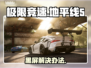 💥《地平线5》进不去？黑屏神解来了！🎮