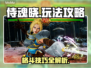 侍魂晓🔥必看！攻略大全助你轻松上分🎉