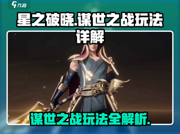 星之破晓谋世之战🔥玩法全揭秘，轻松上分秘籍！截图1