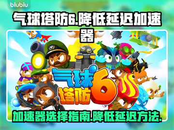 气球塔防6😎加速器推荐，延迟瞬降！💥截图1