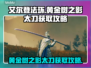 艾尔登法环🔥黄金树之影太刀获取攻略✨