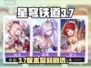 【星穹铁道】3.7复刻角色剧透💥